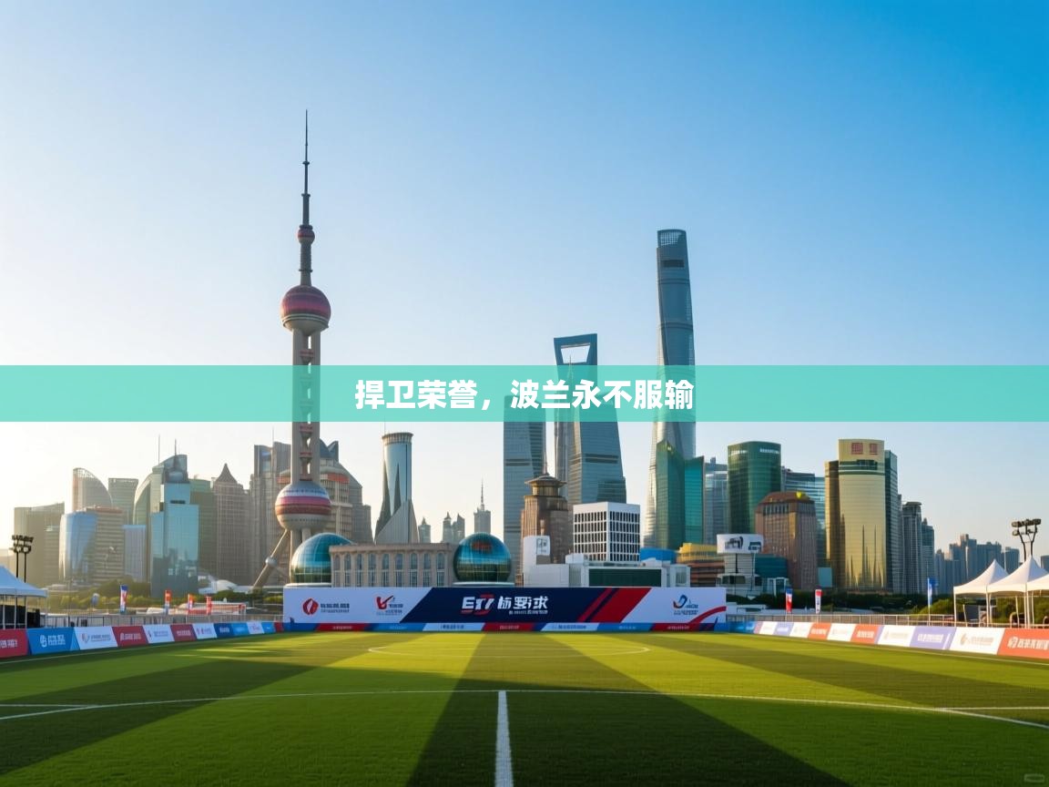 捍卫荣誉，波兰永不服输