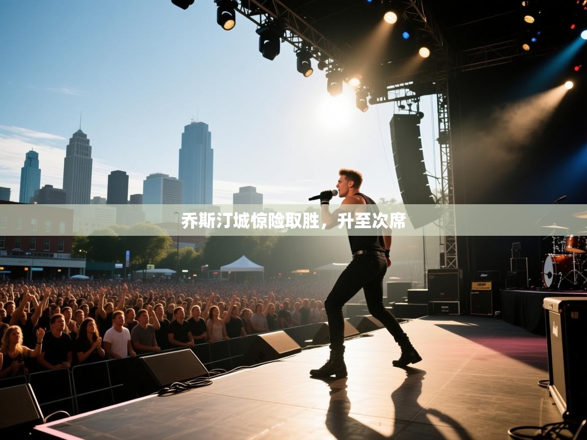 乔斯汀城惊险取胜，升至次席