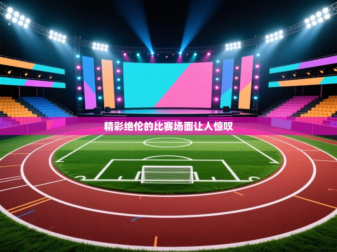 精彩绝伦的比赛场面让人惊叹